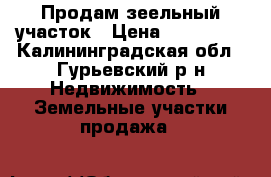 Продам зеельный участок › Цена ­ 200 000 - Калининградская обл., Гурьевский р-н Недвижимость » Земельные участки продажа   